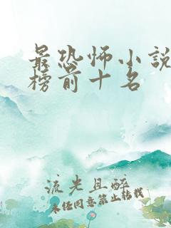 最恐怖小说排行榜前十名