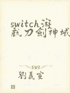 switch游戏刀剑神域虚空幻界