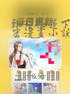 韩漫帐篷下的秘密漫画小说