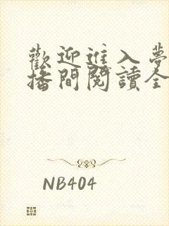 欢迎进入梦魇直播间阅读全文免费