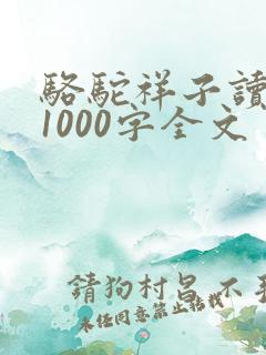 骆驼祥子读后感1000字全文