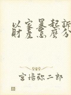 以家暴起诉离婚财产怎么分割