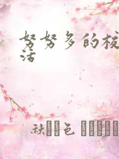 努努多的校园生活