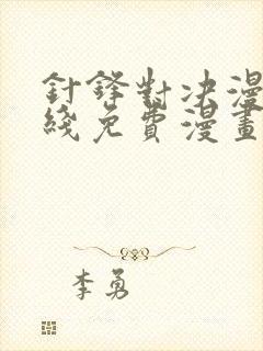 针锋对决漫画在线免费漫画