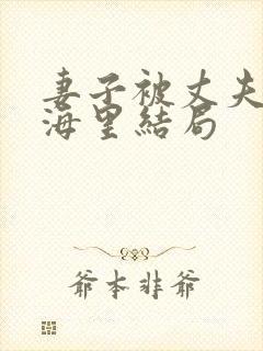 妻子被丈夫推入海里结局