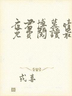 夜君博慕晴全文免费阅读最新章节