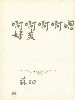 啊啊啊啊嗯好大好爽