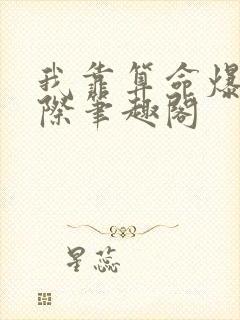 我靠算命爆红星际笔趣阁