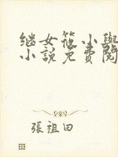 继女筱小与继父小说免费阅读