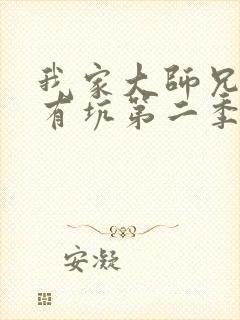 我家大师兄脑子有坑第二季动画免费