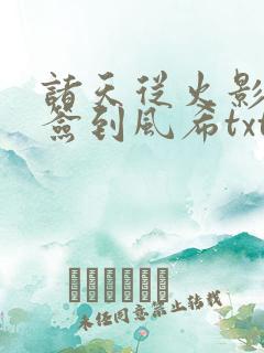 诸天从火影开始签到风希txt