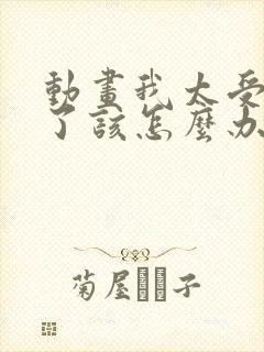 动画我太受欢迎了该怎么办