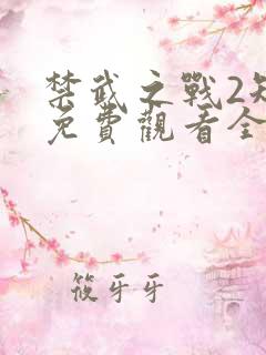 禁武之战2短剧免费观看全集高清