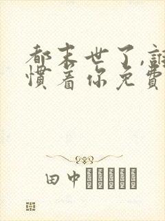 都末世了,谁还惯着你免费完整版