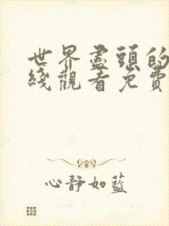 世界尽头的爱在线观看免费完整版