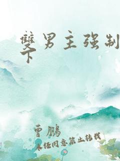 双男主强制爱年下