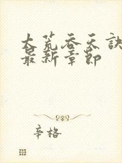 太荒吞天诀下载最新章节