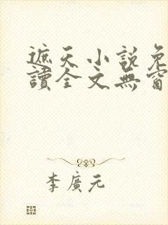 遮天小说免费阅读全文无窗口