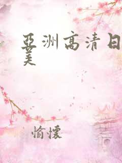 亚洲高清日本欧美