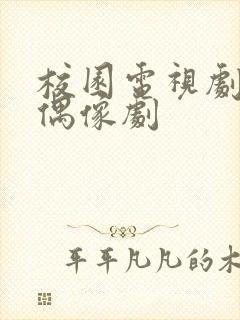 校园电视剧青春偶像剧