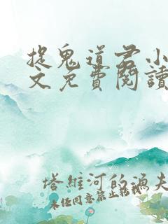 捉鬼道君小说全文免费阅读无弹窗