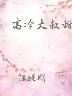 高冷大叔甜宠妻