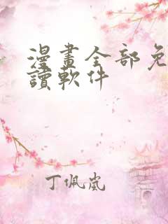 漫画全部免费阅读软件