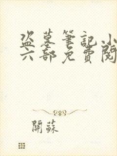 盗墓笔记小说第六部免费阅读