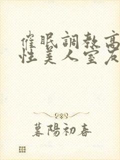 催眠调教高冷双性美人室友 玩电话的 小说