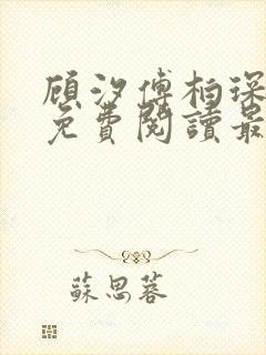 顾汐傅柏琛小说免费阅读最新章节