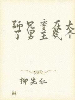 师兄实在太稳健了男主几个老婆