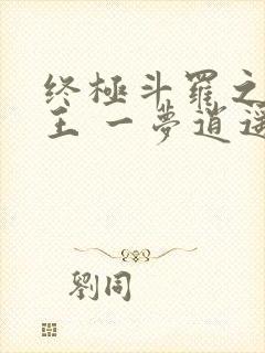 终极斗罗之灵龙王 一梦逍遥阁