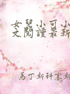 女儿小可小说全文阅读最新章节