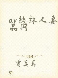av丝袜人妻精品网
