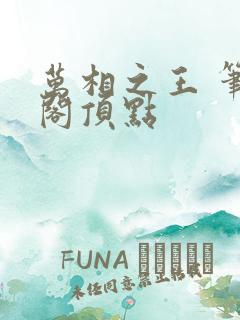 万相之王 笔趣阁顶点