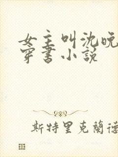 女主叫沈晚清的穿书小说