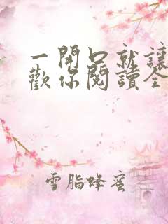 一开口就让人喜欢你阅读全