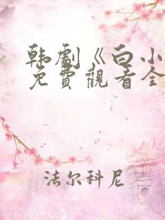 韩剧《白小姐》免费观看全集