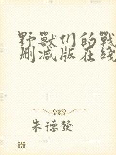 野兽们的战争未删减版在线观看第二季