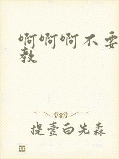 啊啊啊不要h调教