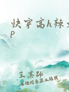 快穿高h辣文np