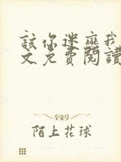 该你迷恋我了全文免费阅读