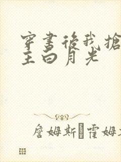 穿书后我抢了女主白月光