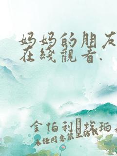 妈妈的朋友免费在线观看.