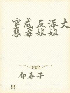 穿成反派大佬的恶毒姐姐