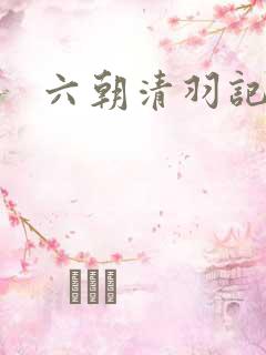 六朝清羽记全文