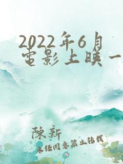 2022年6月电影上映一览表