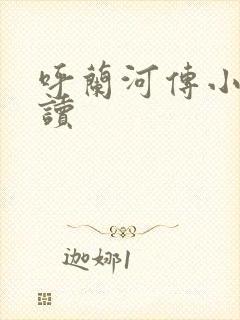 呼兰河传小说阅读