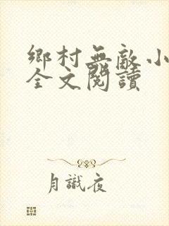 乡村无敌小医仙全文阅读