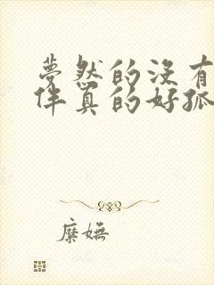 梦然的没有你陪伴真的好孤单